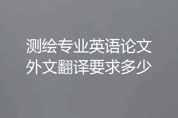 测绘专业英语论文外文翻译要求多少