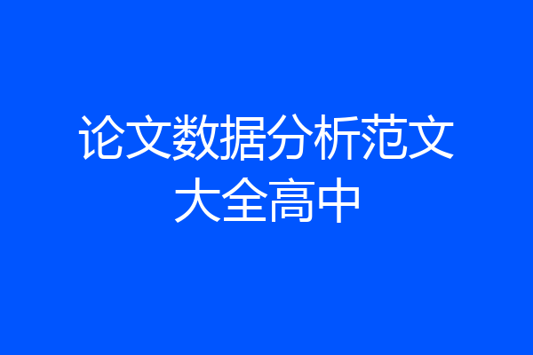 论文数据分析范文大全高中