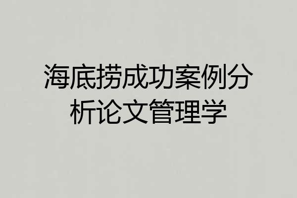 海底捞成功案例分析论文管理学