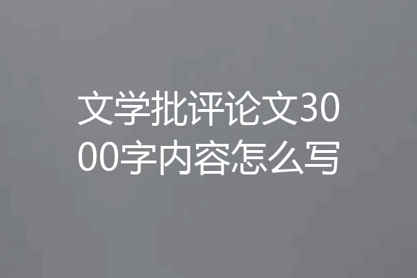 文学批评论文3000字内容怎么写