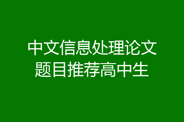 中文信息处理论文题目推荐高中生