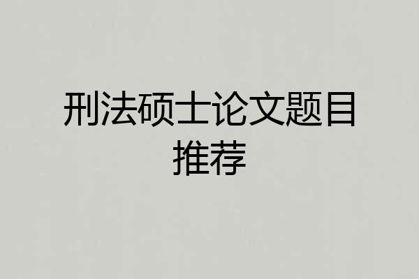 刑法硕士论文题目推荐
