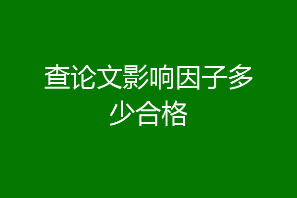 查论文影响因子多少合格