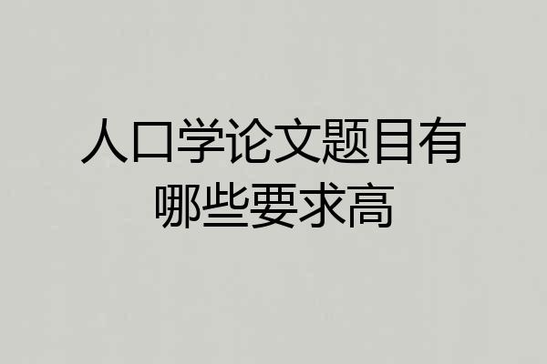 人口学论文题目有哪些要求高