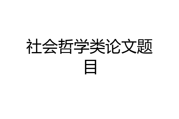 社会哲学类论文题目
