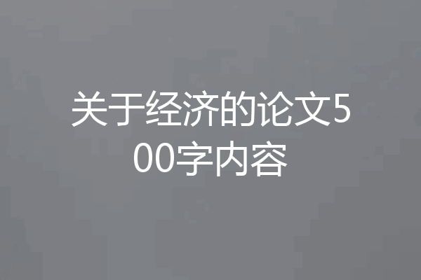 关于经济的论文500字内容