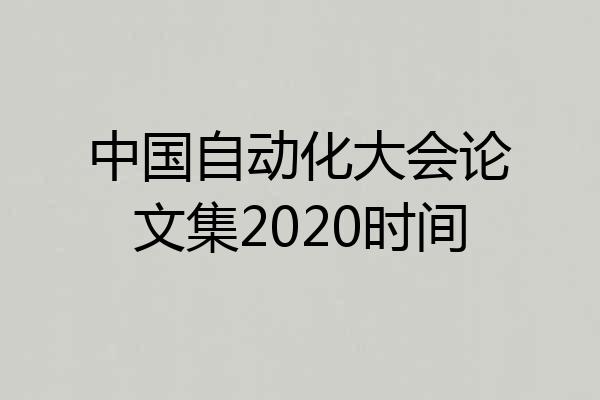 中国自动化大会论文集2020时间