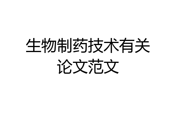 生物制药技术有关论文范文