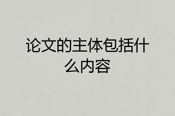 论文的主体包括什么内容