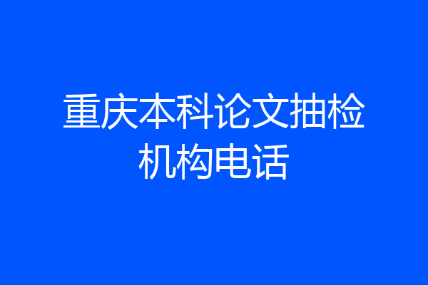 重庆本科论文抽检机构电话