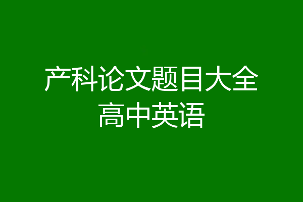 产科论文题目大全高中英语