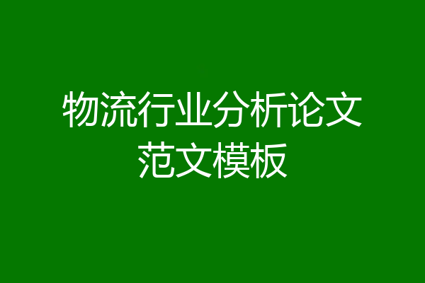 物流行业分析论文范文模板