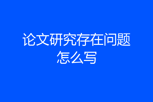 论文研究存在问题怎么写