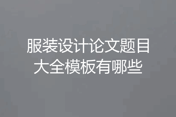 服装设计论文题目大全模板有哪些