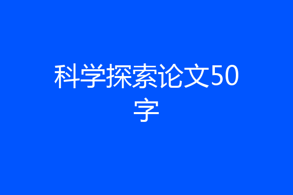科学探索论文50字