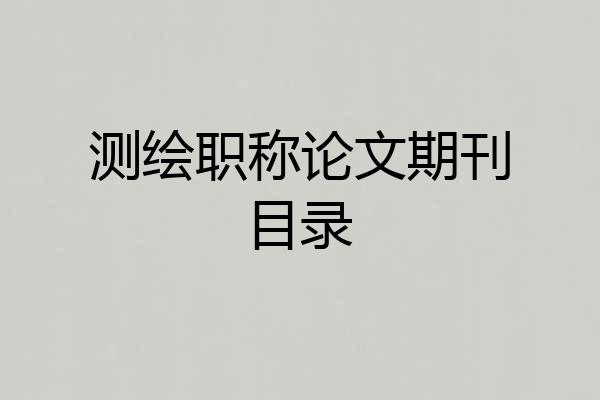 测绘职称论文期刊目录