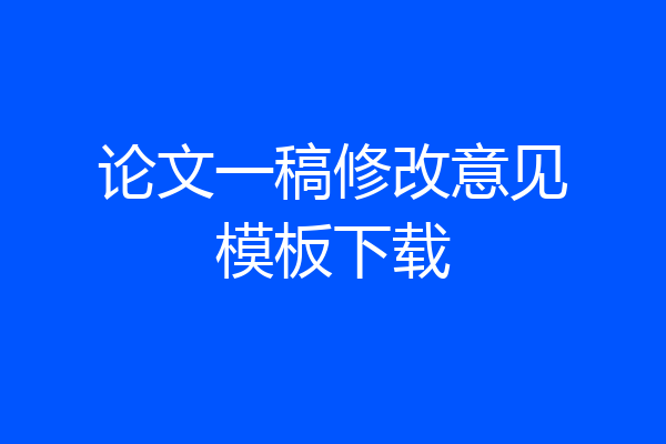 论文一稿修改意见模板下载