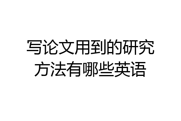 写论文用到的研究方法有哪些英语