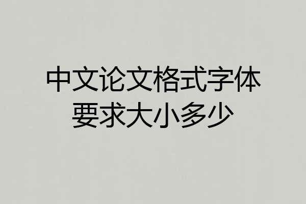 中文论文格式字体要求大小多少