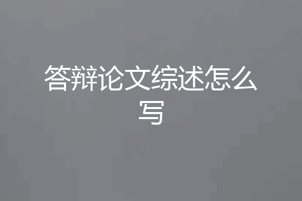 答辩论文综述怎么写