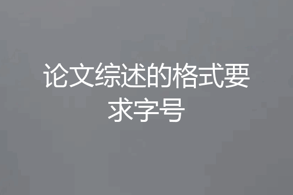 论文综述的格式要求字号