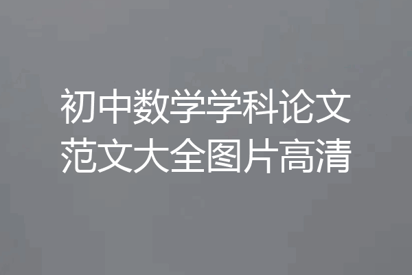 初中数学学科论文范文大全图片高清