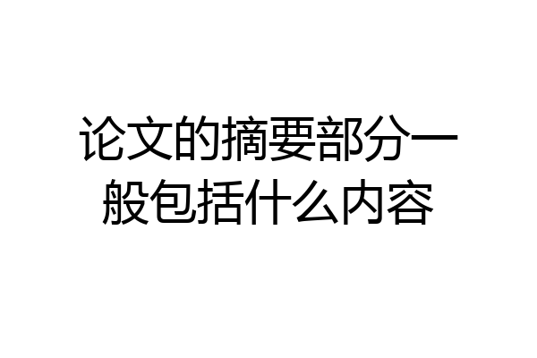 论文的摘要部分一般包括什么内容