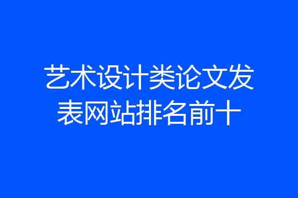 艺术设计类论文发表网站排名前十