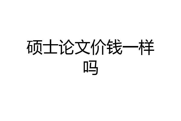 硕士论文价钱一样吗