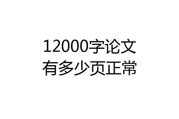 12000字论文有多少页正常