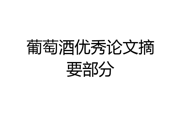 葡萄酒优秀论文摘要部分
