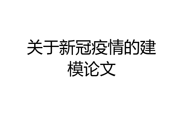关于新冠疫情的建模论文