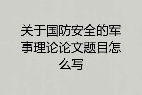关于国防安全的军事理论论文题目怎么写