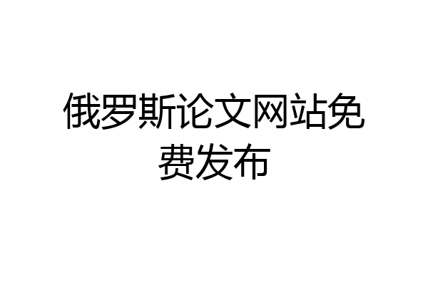 俄罗斯论文网站免费发布