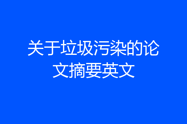 关于垃圾污染的论文摘要英文