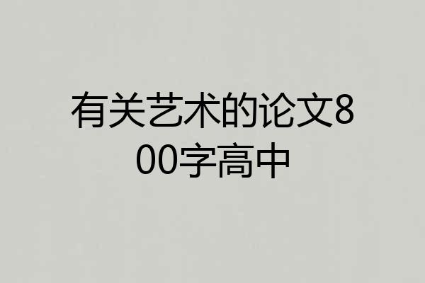 有关艺术的论文800字高中