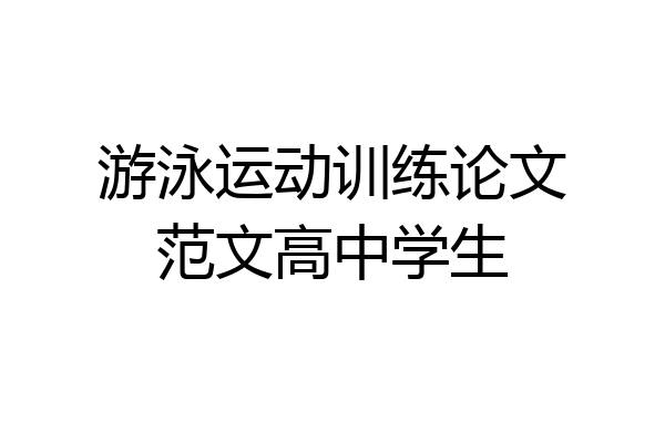 游泳运动训练论文范文高中学生