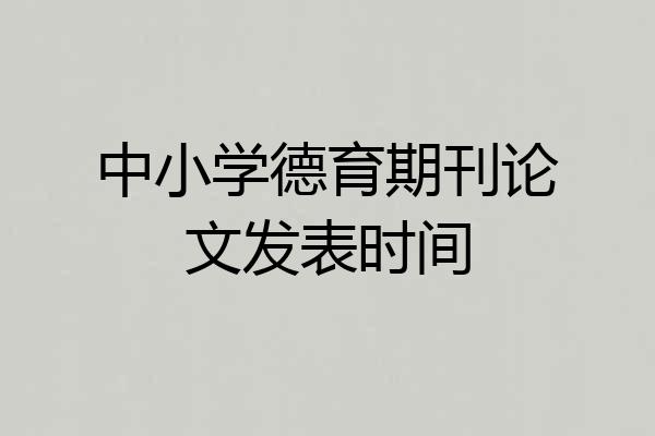 中小学德育期刊论文发表时间