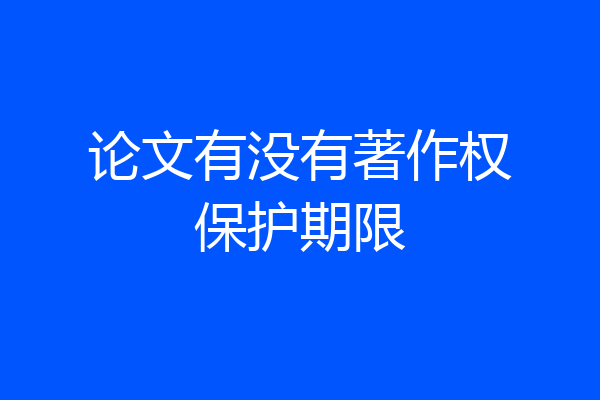 论文有没有著作权保护期限
