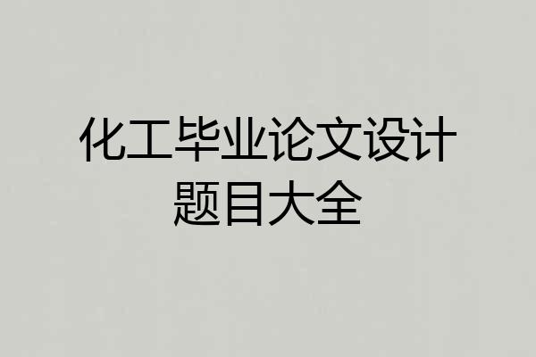 化工毕业论文设计题目大全