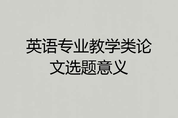 英语专业教学类论文选题意义