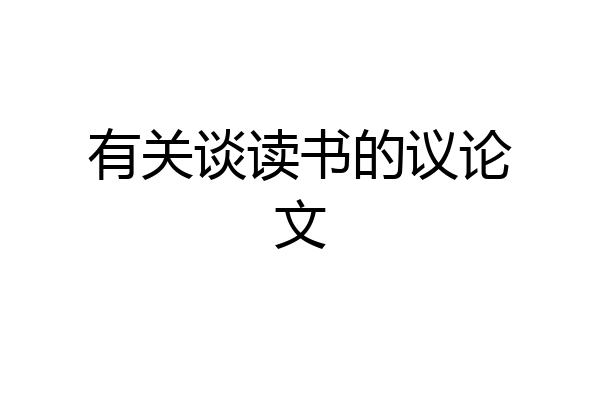 有关谈读书的议论文