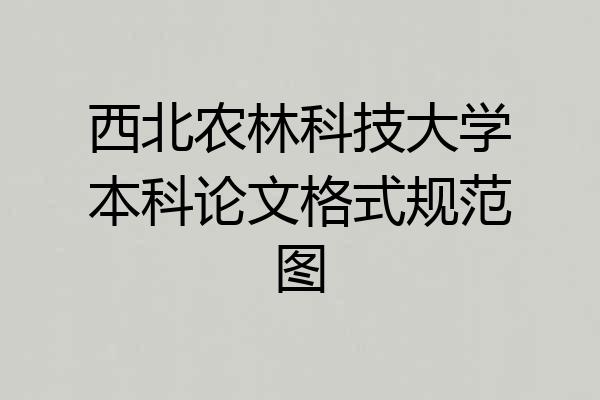 西北农林科技大学本科论文格式规范图