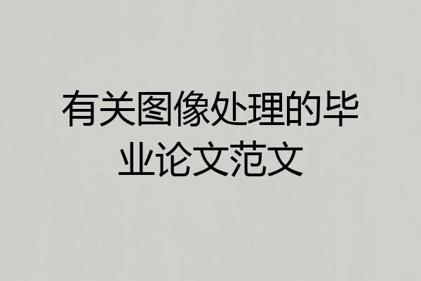 有关图像处理的毕业论文范文