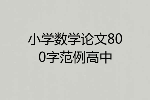 小学数学论文800字范例高中