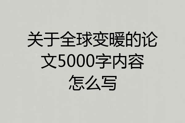 关于全球变暖的论文5000字内容怎么写