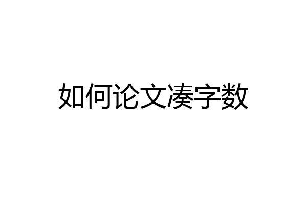 如何论文凑字数