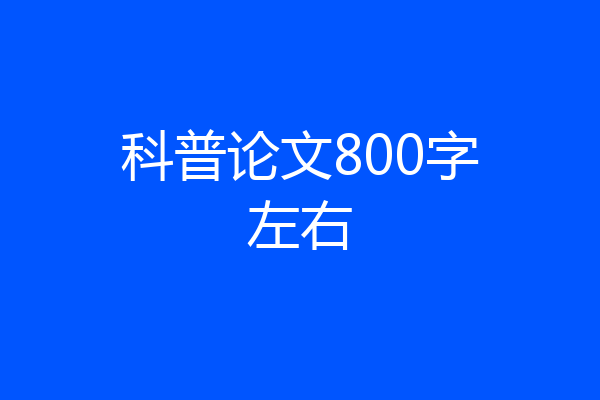 科普论文800字左右