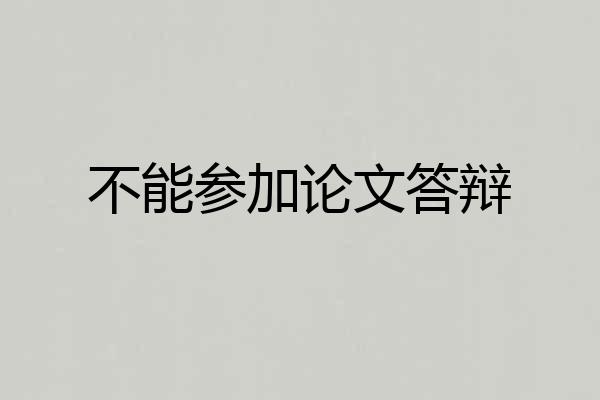 不能参加论文答辩