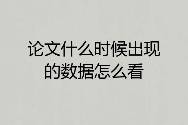 论文什么时候出现的数据怎么看